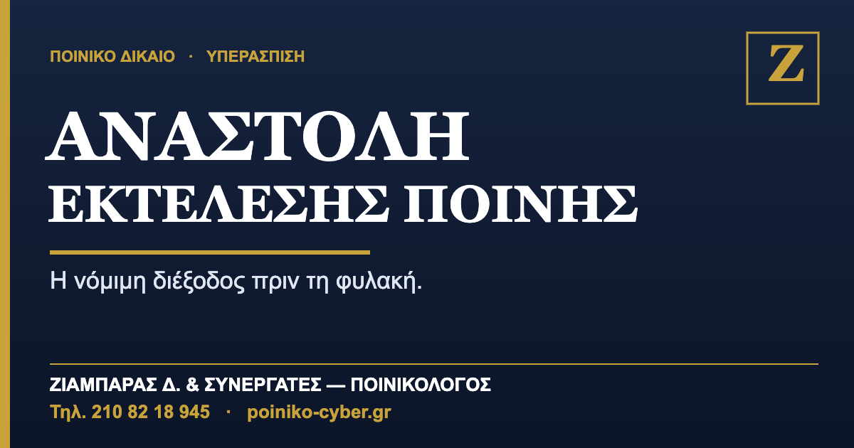 Αίτηση αναστολής εκτέλεσης ποινής — δικηγόρος ποινικολόγος Αθήνα