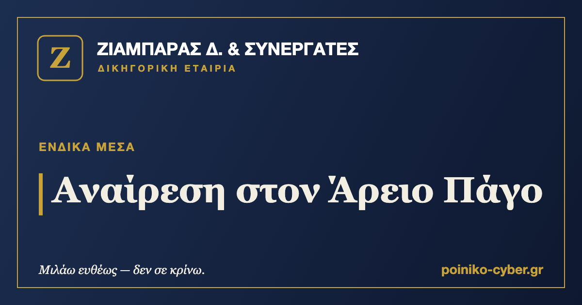 Αναίρεση στον Άρειο Πάγο — ΖΙΑΜΠΑΡΑΣ Δ. & Συνεργάτες