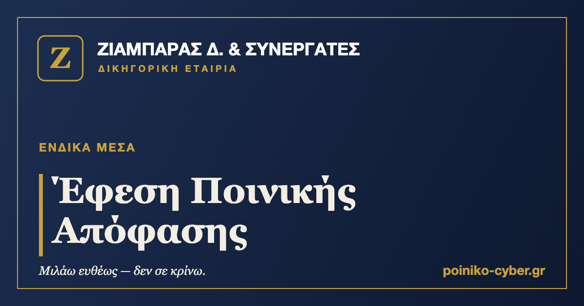 Έφεση Ποινικής Απόφασης — ΖΙΑΜΠΑΡΑΣ Δ. & Συνεργάτες