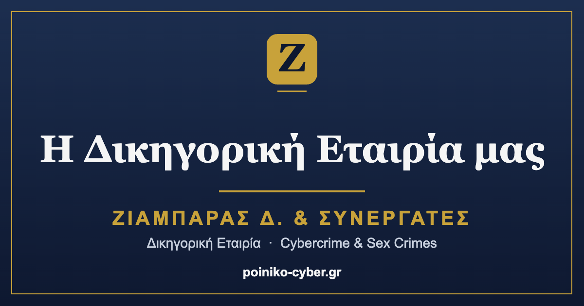 Η Δικηγορική Εταιρία μας — ΖΙΑΜΠΑΡΑΣ Δ. & Συνεργάτες