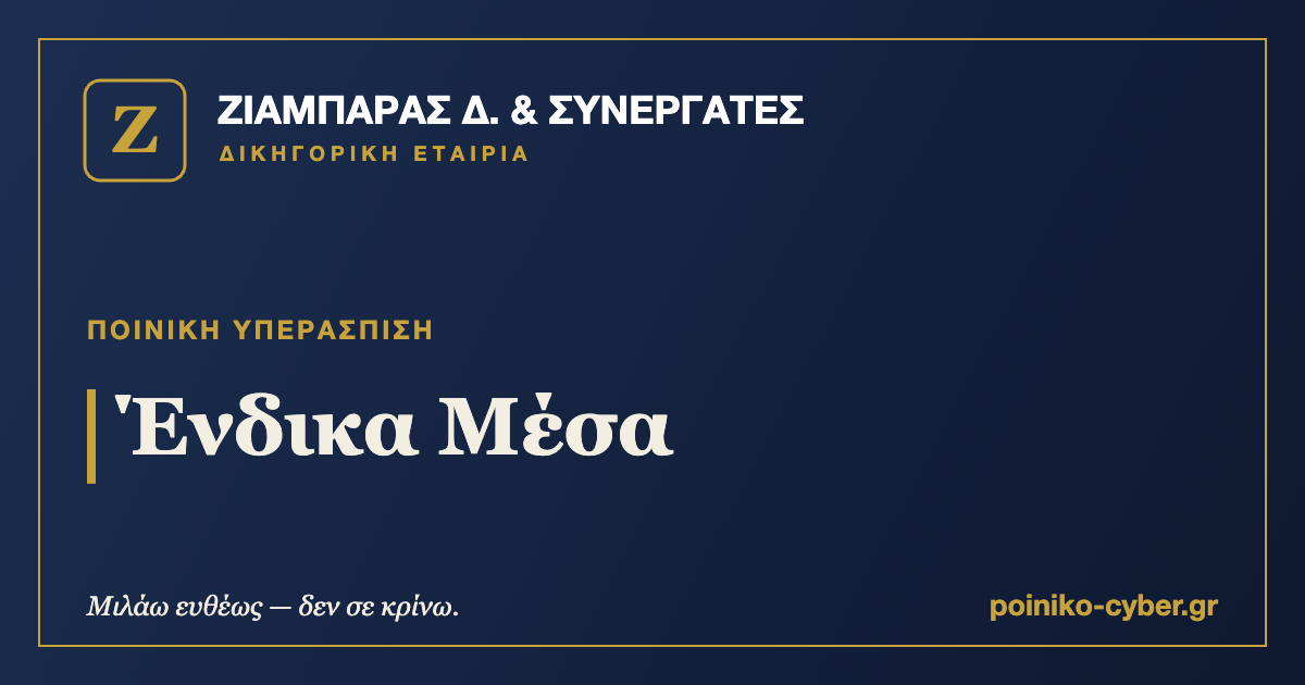 Ένδικα Μέσα — ΖΙΑΜΠΑΡΑΣ Δ. & Συνεργάτες