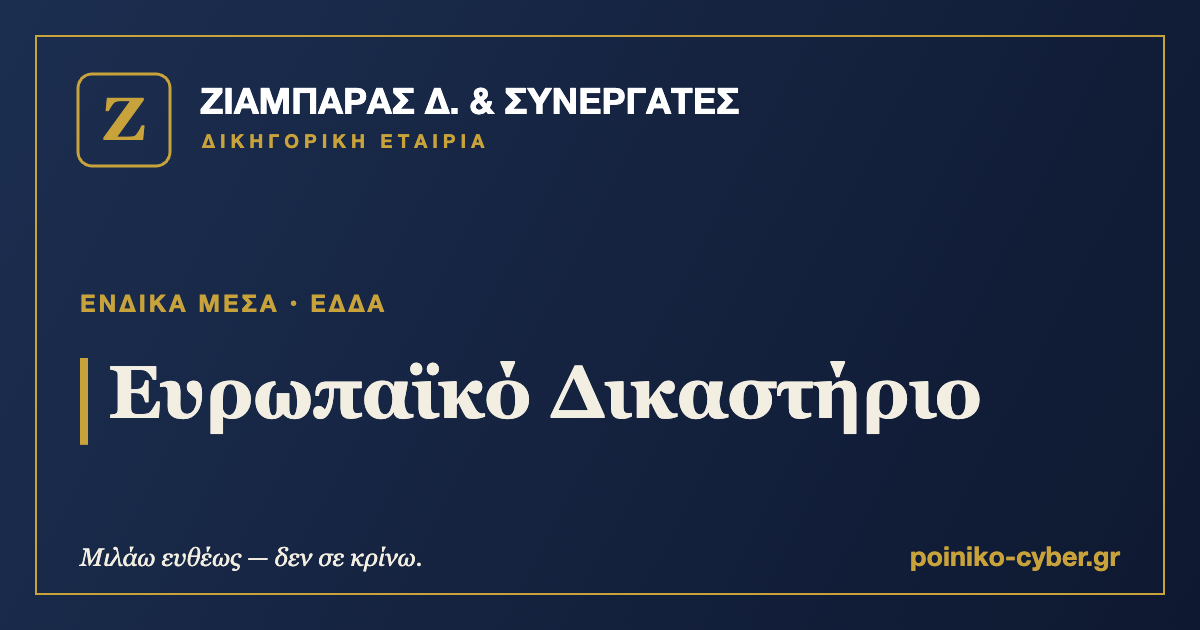 Ευρωπαϊκό Δικαστήριο — ΖΙΑΜΠΑΡΑΣ Δ. & Συνεργάτες